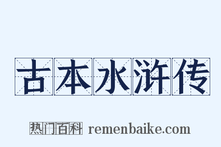 古本水浒传是什么意思的图片